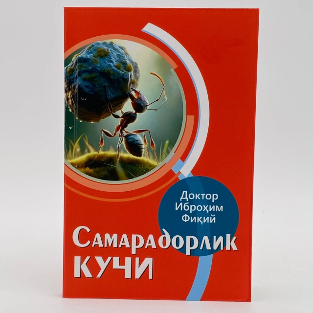 Доктор Иброҳим Фиқий: Самарадорлик кучи