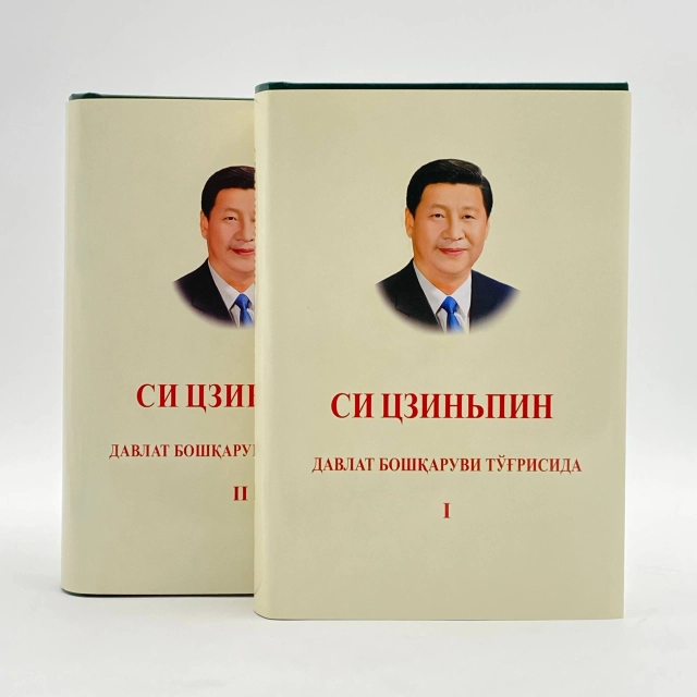 Си Цзиньпин: Давлат бошқаруви тўғрисида (1-2 китоблар)