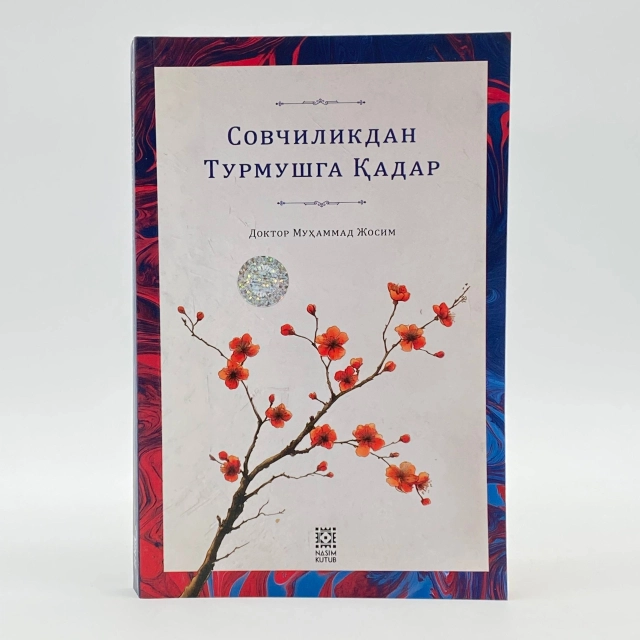 Доктор Муҳаммад Жосим: Совчиликдан турмушга қадар
