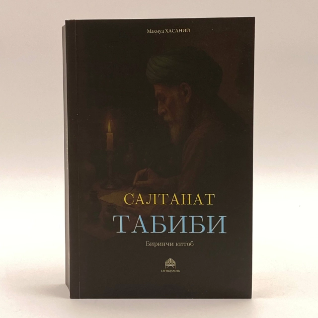 Маҳмуд Ҳасаний: Салтанат табиби