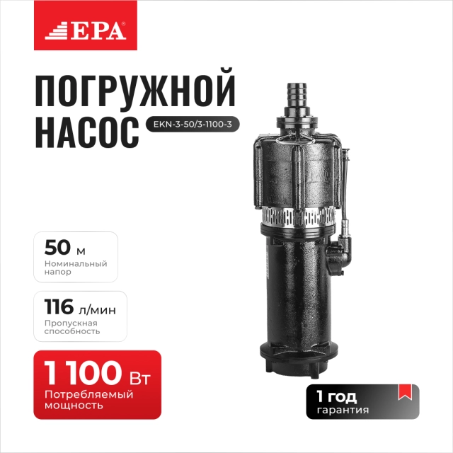 Погружной насос EPA EKN-3-50/3-1100-3