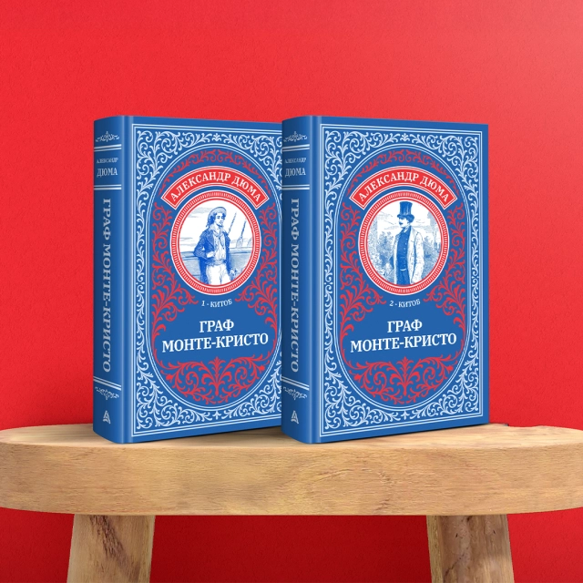 Aleksandr Dyuma: Graf Monte-Kristo (Asaxiy Books) (2ta kitob)