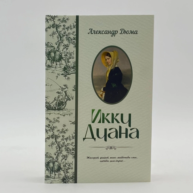 Александр Дюма: Икки Диана (юмшоқ муқова)