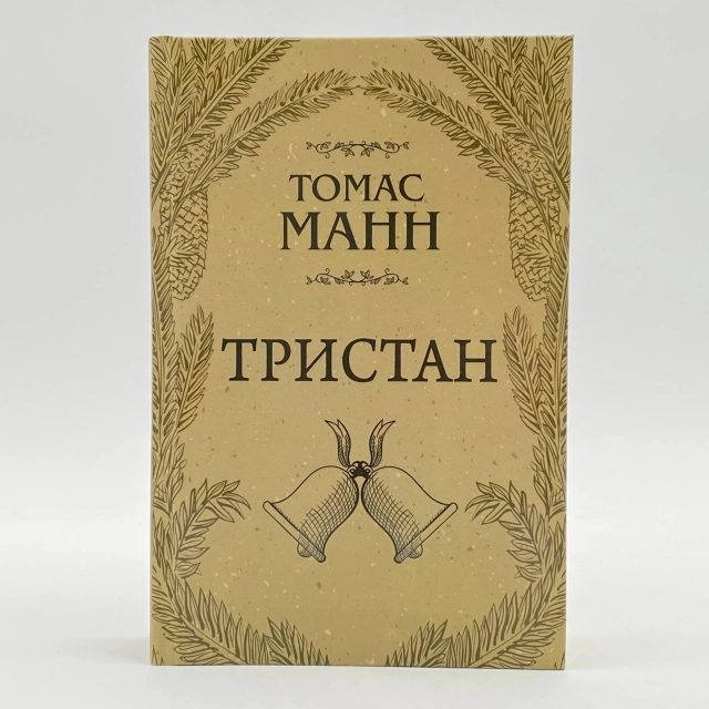 Tomas Mann: Tristan
