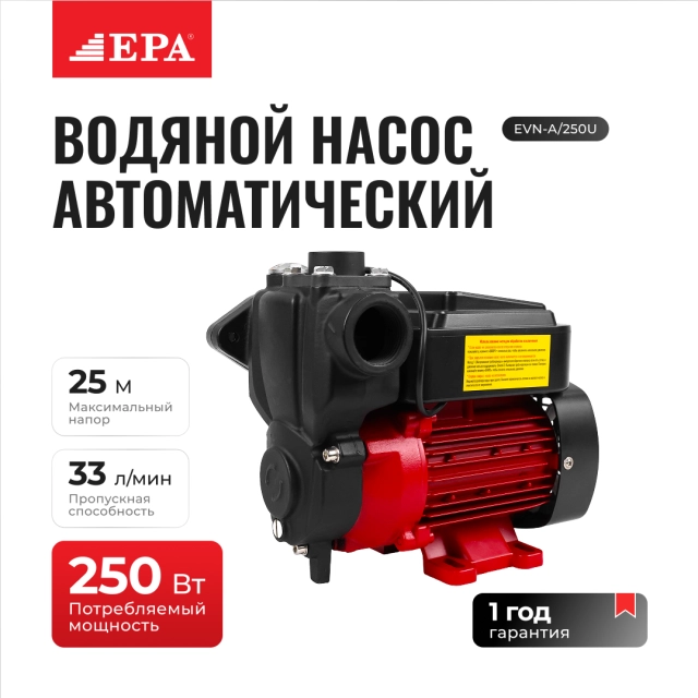Автоматический водяной насос EPA EVN-A/250U