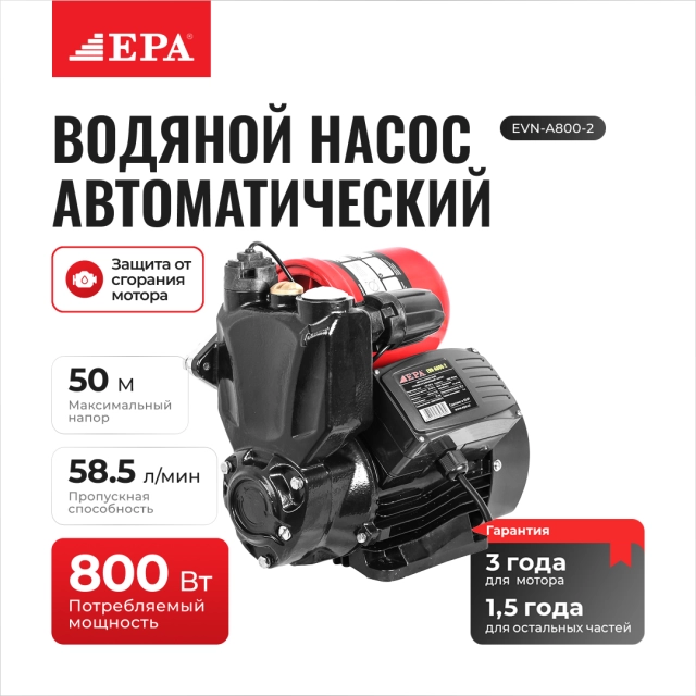 Автоматический водяной насос EPA EVN-A800-2