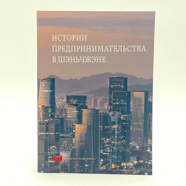 Ян Лю: Истории предпринимательства в Шэньжэне