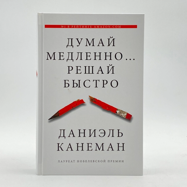 Даниэль Канеман: Думай медленно... Решай быстро