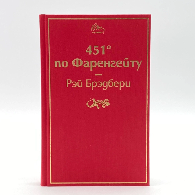 Рэй Брэдбери: 451' по Фаренгейту
