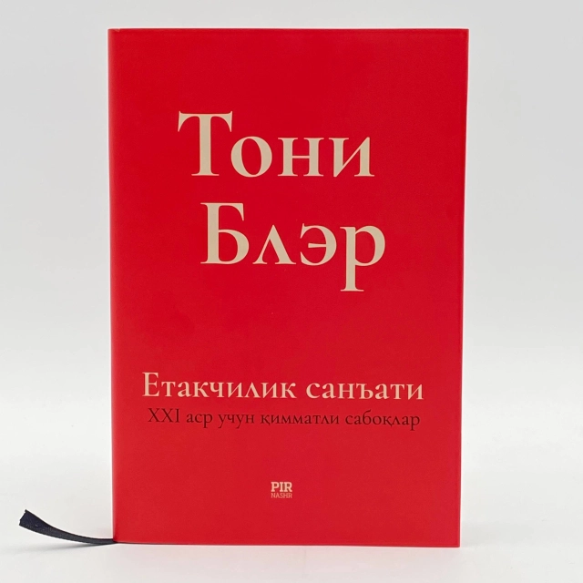 Тони Блэр: Етакчилик санъати. 21-аср учун қимматли сабоқлар (Кирилл)
