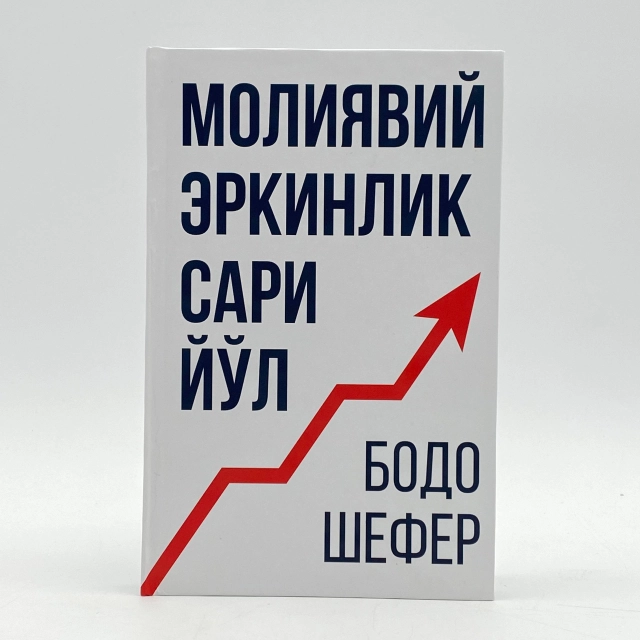 Bodo Shefer: Moliyaviy erkinlik sari yo'l (Info Capital books)