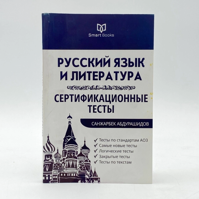 Санжарбек Абдурашидов: Русский Язык и литература. Сертификационниые тесты