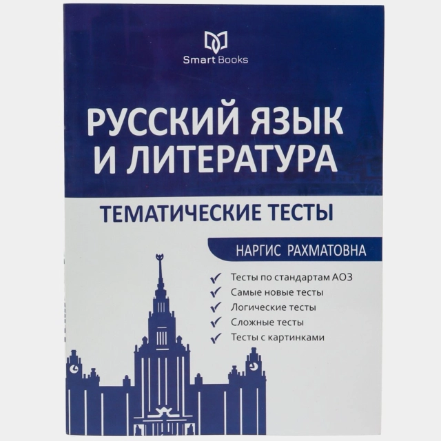 Наргис Рахматовна: Русский Язык и литература . Тематические тесты