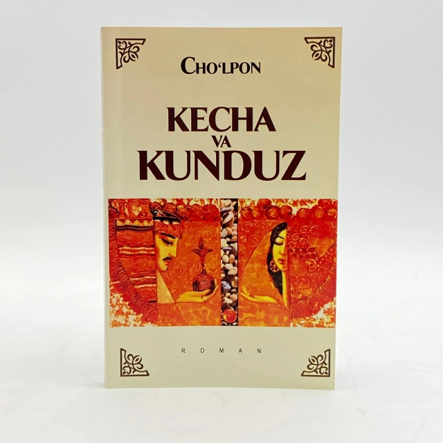Cho&lsquo;lpon: Kecha va Kunduz (Ziyo nashr)