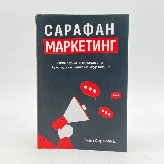 Энди Серновиц: Сарафан маркетинг