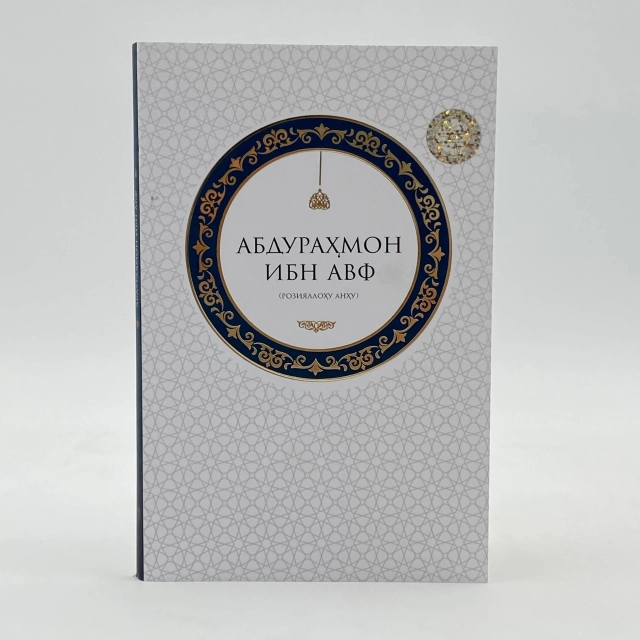 Абдураҳмон ибн Авф (розияллоҳу анҳу)