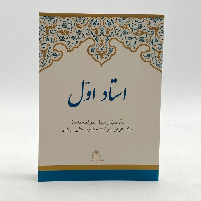 Мулла Саййид Расулхўжа домла Саййид Азизхўжа Махдум муфтий ўғли: Устоди Аввал