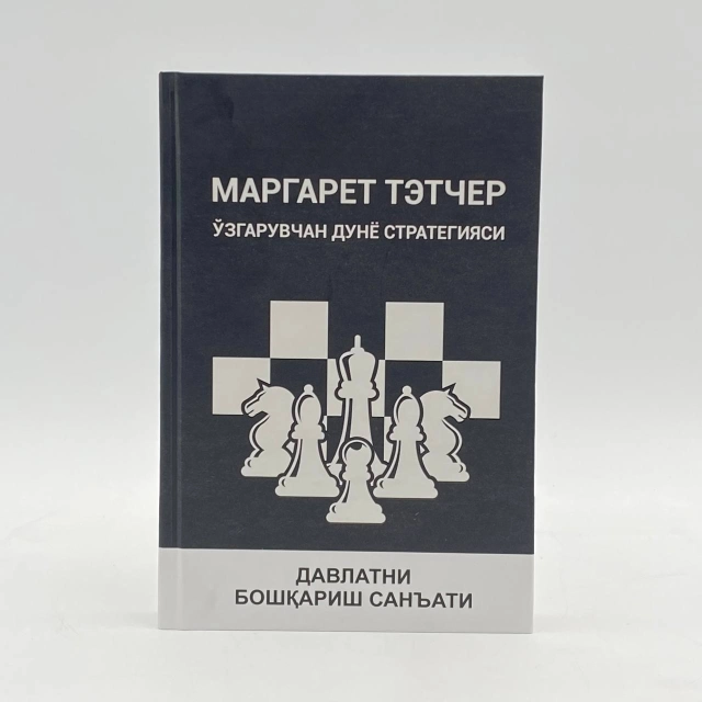 Маргарет Тэтчер: Ўзгарувчан дунё стратегияси. Давлатни бошқариш саньати