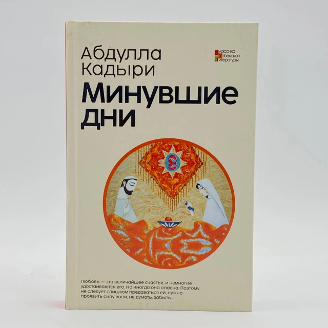 Абдулла Кадыри: Минувшие дни
