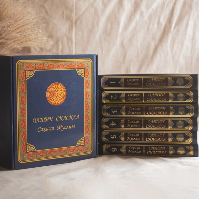 Олтин силсила &ndash; Саҳиҳи Муслим. Тўлиқ тўплами (6 жуз)