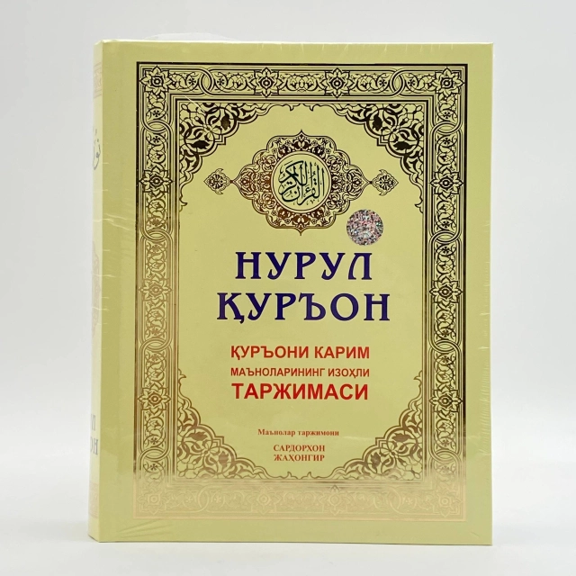Сардорхон Жаҳонгир: Нурул Қуръон. Қуръони Карим маъноларининг изоҳли таржимаси