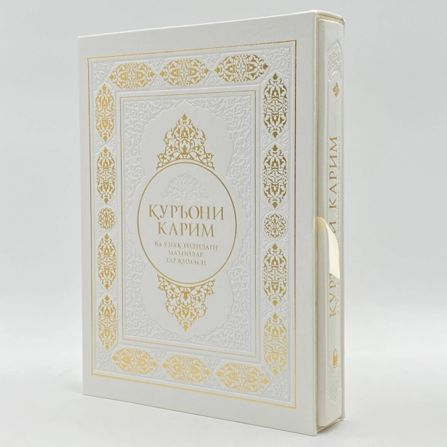 Shayx Muhammad Sodiq Muhammad Yusuf: Qur&rsquo;oni Karim va o&lsquo;zbek tilidagi ma&rsquo;nolar tarjimasi (Sovg'abop qutida)