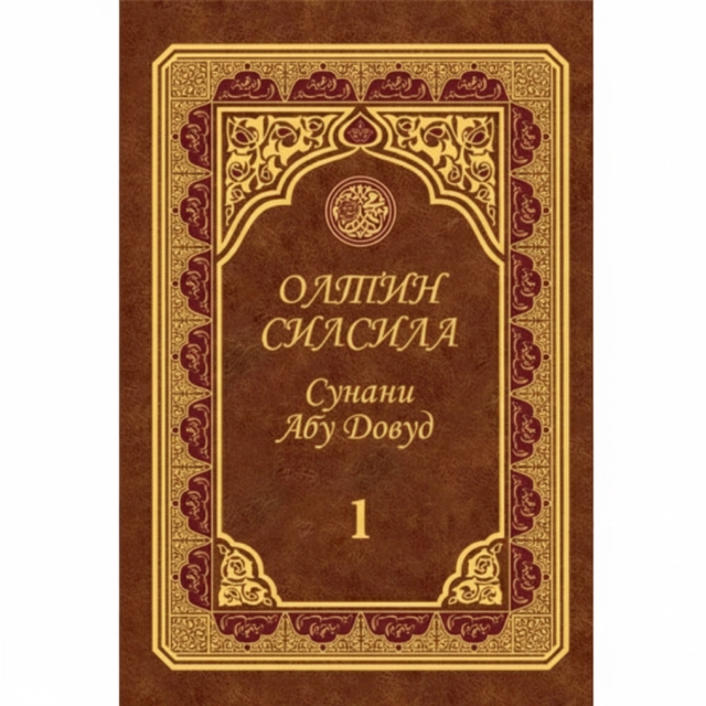 Олтин силсила &ndash; Сунани Абу Довуд. Тўлиқ тўплами (3 жуз)