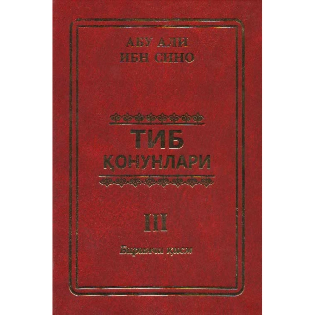 Абу Али Ибн Сино: Тиб қонунлари 3 (1 қисм)