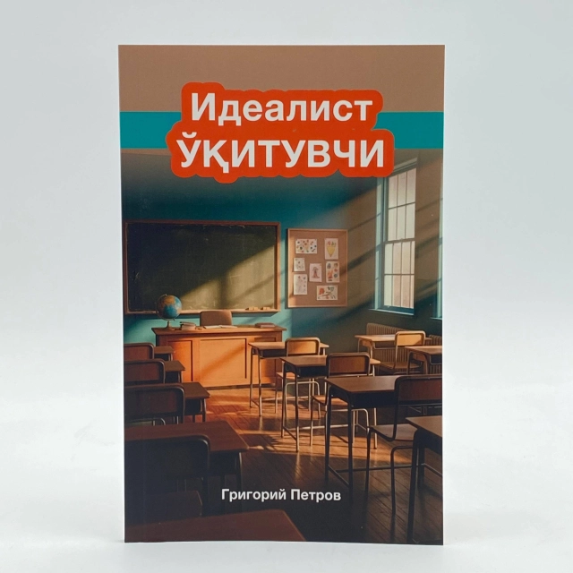 Grigoriy Petrov: Idealist o'qituvchi