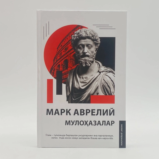Марк Аврелий: Мулоҳазалар (Yangi asr avlodi)