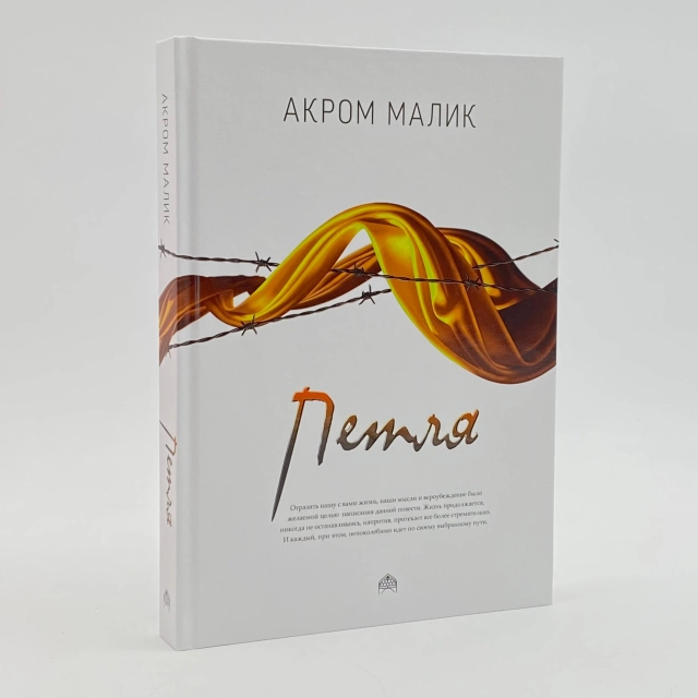 Акром Малик: Петля