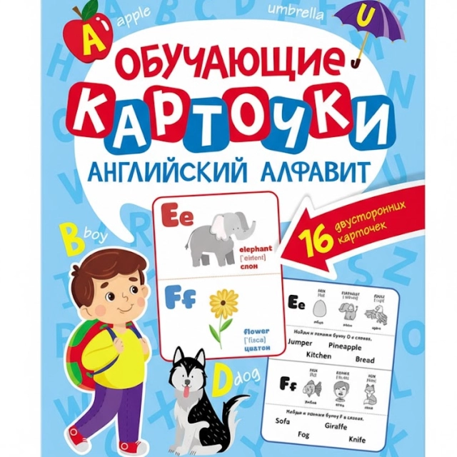 Обучающие карточки 16л. АНГЛИЙСКИЙ АЛФАВИТ