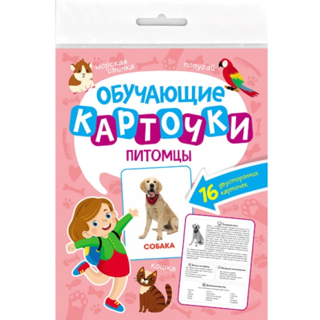 Обучающие карточки 16л. Питомцы