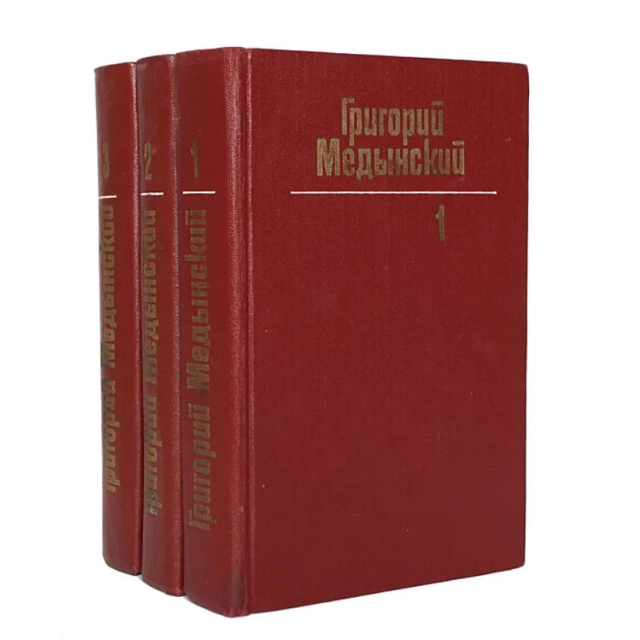 Григорий Медынский: Собрание сочинений в 3 томах (комплект)