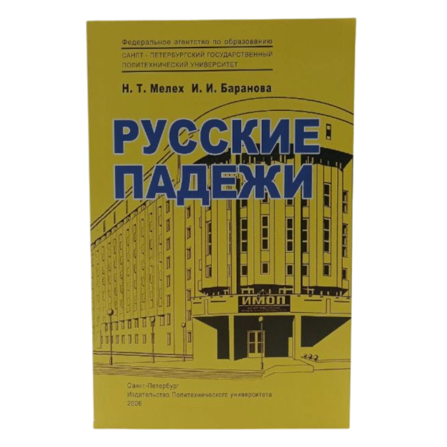 Н.Т.Мелех, И.И.Баранова: Русские падежи
