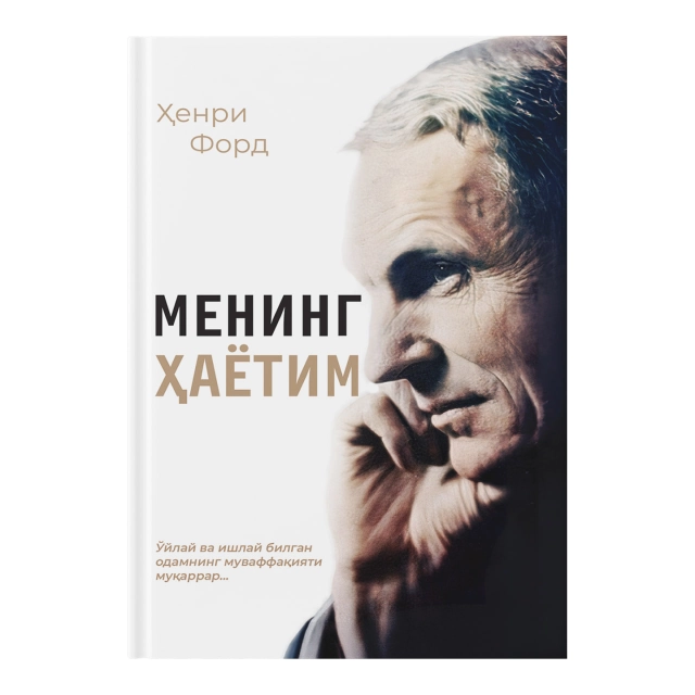 Henri Ford: Mening hayotim (Fleksibl muqova)