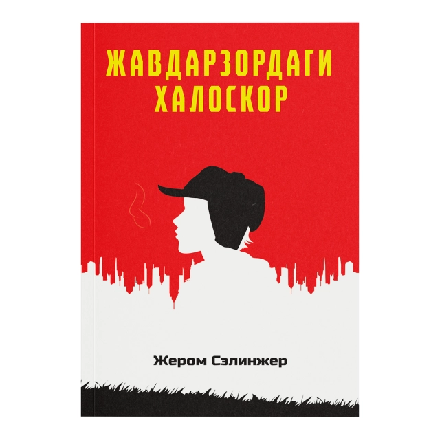 Jerom Selinjer: Javdarzordagi xaloskor