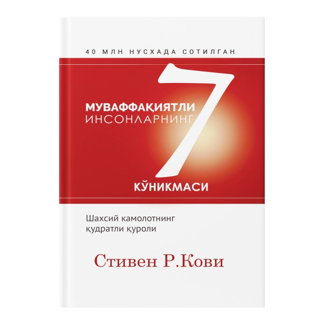 Stiven R. Kovi: Muvaffaqiyatli insonlarning 7 ko&lsquo;nikmasi (Fleksibl muqova)