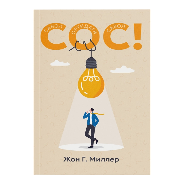 Jon G. Miller: SOS! Savol ortidagi savol