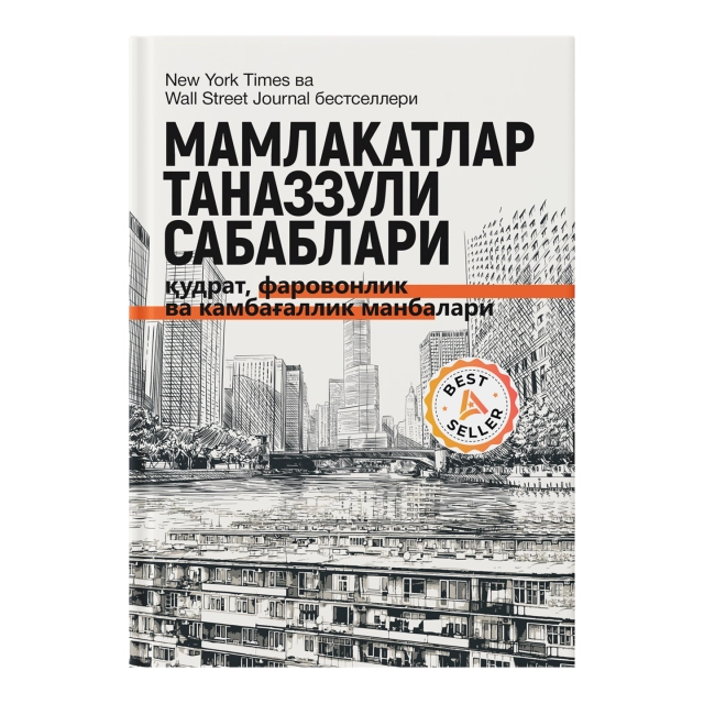 Daron Ajemo&lsquo;g&lsquo;li, Jeyms A. Robinson: Mamlakatlar tanazzuli sabablari: qudrat, farovonlik va kambag&lsquo;allik manbalari (Fleksibl muqova)