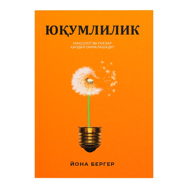 Йона Бергер: Юқумлилик. Маҳсулот ва ғоялар қандай оммалашади