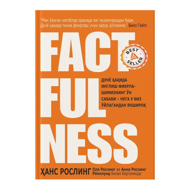 Ҳанс Рослинг: Factfulness (Флексибл муқова)