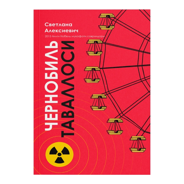 Светлана Алексиевич: Чернобиль таваллоси. Нобель мукофоти совриндори.