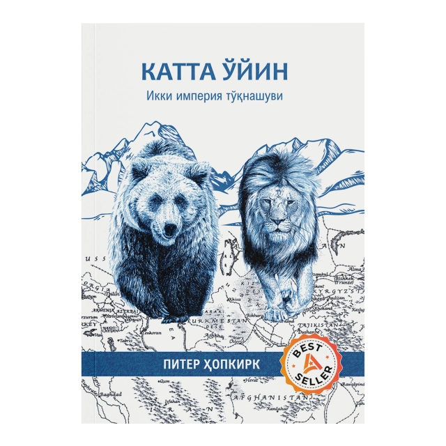 Piter Hopkirk: Katta o'yin. Ikki imperiya to'qnashuvi