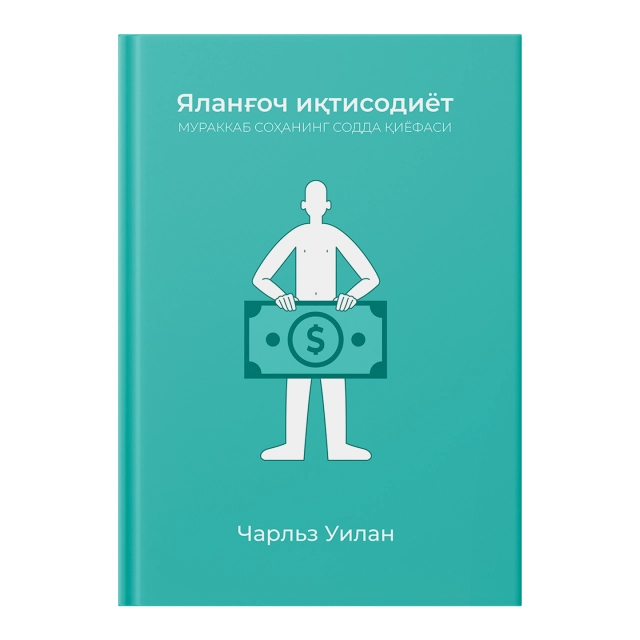Charlz Uilan: Yalang&lsquo;och iqtisodiyot. Murakkab sohaning sodda qiyofasi