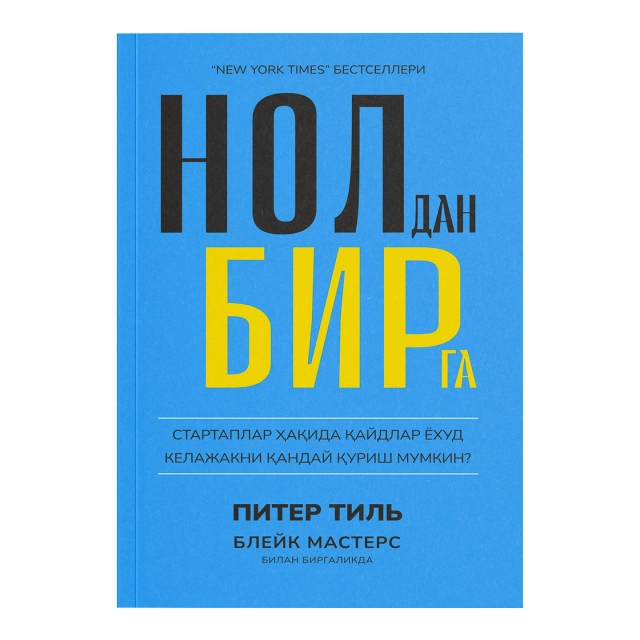 Питер Тиль, Блейк Мастерс: Нолдан бирга. Стартаплар ҳақида қайдлар ёхуд келажакни қандай қуриш мумкин