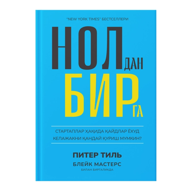 Питер Тиль, Блейк Мастерс: Нолдан бирга. Стартаплар ҳақида қайдлар ёхуд келажакни қандай қуриш мумкин (флексибл муқова)