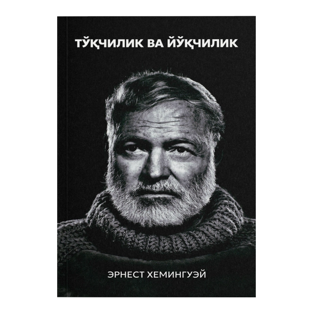 Эрнест Хемингуэй: Тўқчилик ва йўқчилик
