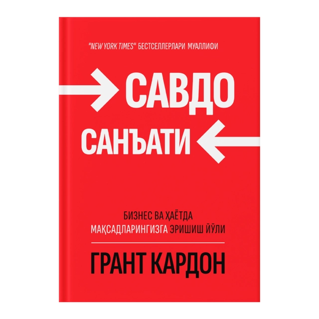 Грант Кардон: Савдо санъати. Бизнес ва ҳаётда мақсадларингизга эришиш йўли