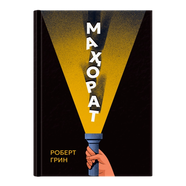 Роберт Грин: Маҳорат